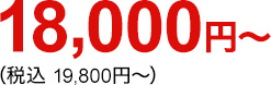 18,000円