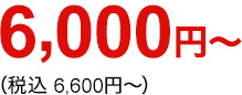 6,000円