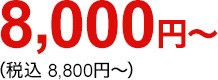 8,000円