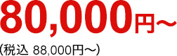 80,000円